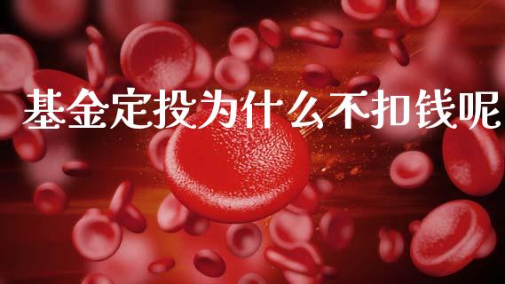 基金定投为什么不扣钱呢_https://m.sdyuehang.cn_国际期货恒指直播间_第1张