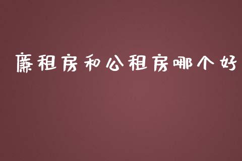 廉租房和公租房哪个好_https://m.sdyuehang.cn_纳指直播喊单_第1张