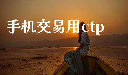 手机交易用ctp_https://m.sdyuehang.cn_恒指直播_第1张