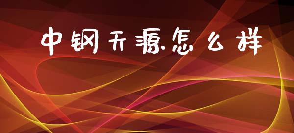 中钢天源怎么样_https://m.sdyuehang.cn_国际期货恒指直播间_第1张