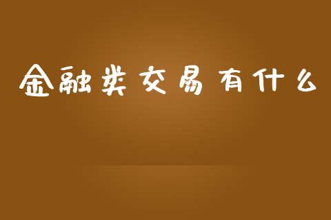 金融类交易有什么_https://m.sdyuehang.cn_国际期货恒指直播间_第1张