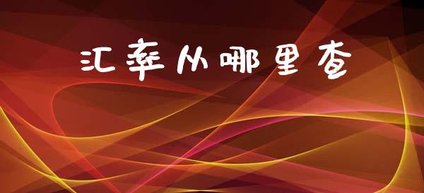 汇率从哪里查_https://m.sdyuehang.cn_国际期货恒指直播间_第1张