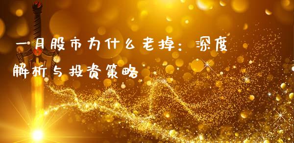 一月股市为什么老掉：深度解析与投资策略_https://m.sdyuehang.cn_纳指直播喊单_第1张
