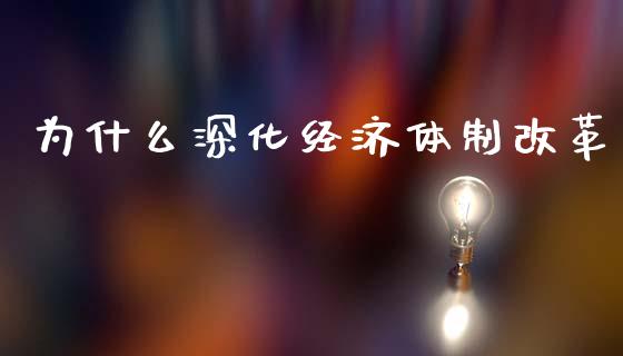 为什么深化经济体制改革_德指直播室_第1张_恒指直播_国际期货恒指直播间_德指直播室_纳指直播喊单 为什么深化经济体制改革_https://m.sdyuehang.cn_德指直播室_第1张