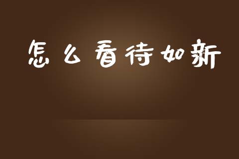 怎么看待如新_https://m.sdyuehang.cn_恒指直播_第1张