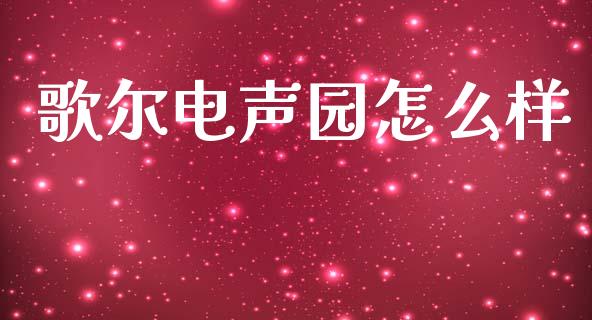歌尔电声园怎么样_https://m.sdyuehang.cn_国际期货恒指直播间_第1张