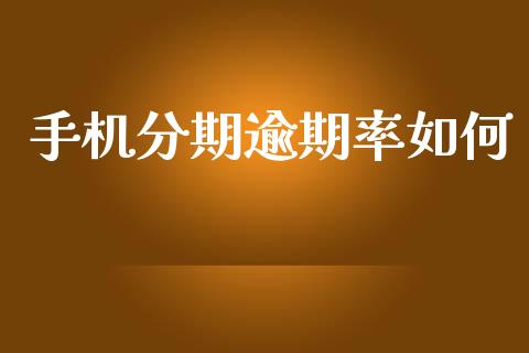 手机分期逾期率如何_https://m.sdyuehang.cn_纳指直播喊单_第1张