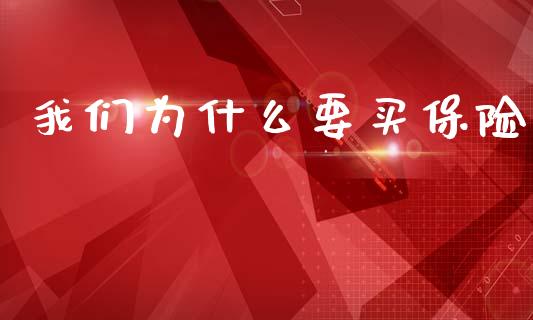 我们为什么要买保险_https://m.sdyuehang.cn_恒指直播_第1张