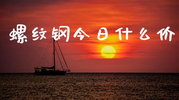 螺纹钢今日什么价_德指直播室_第1张_恒指直播_国际期货恒指直播间_德指直播室_纳指直播喊单 螺纹钢今日什么价_https://m.sdyuehang.cn_德指直播室_第1张