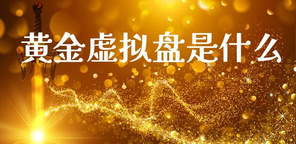 黄金虚拟盘是什么_https://m.sdyuehang.cn_恒指直播_第1张