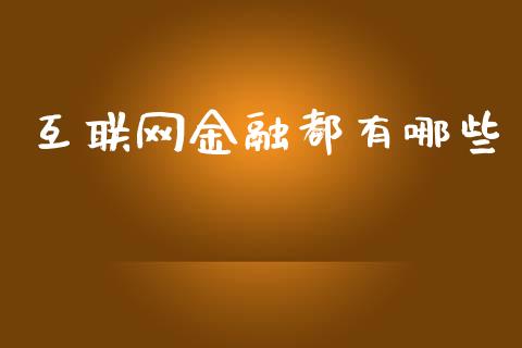 互联网金融都有哪些_https://m.sdyuehang.cn_恒指直播_第1张