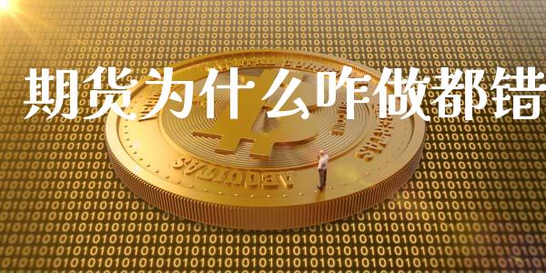 期货为什么咋做都错_https://m.sdyuehang.cn_恒指直播_第1张