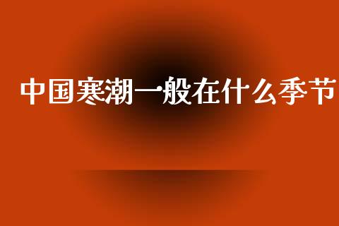 中国寒潮一般在什么季节_https://m.sdyuehang.cn_纳指直播喊单_第1张