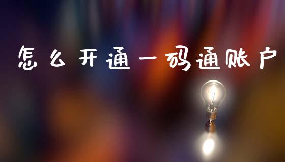 怎么开通一码通账户_https://m.sdyuehang.cn_德指直播室_第1张