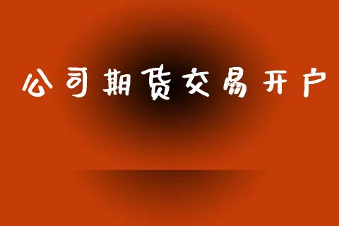 公司期货交易开户_https://m.sdyuehang.cn_纳指直播喊单_第1张