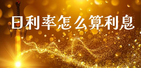 日利率怎么算利息_https://m.sdyuehang.cn_纳指直播喊单_第1张