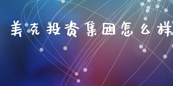 美克投资集团怎么样_https://m.sdyuehang.cn_国际期货恒指直播间_第1张