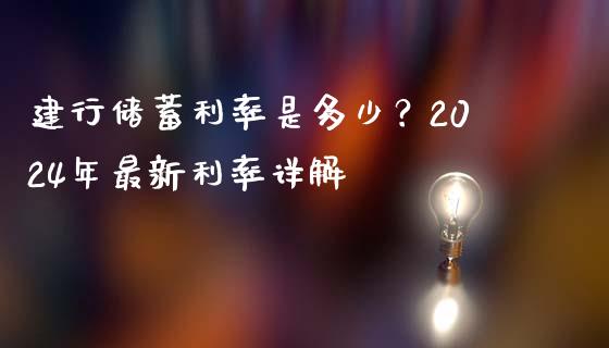 建行储蓄利率是多少？2024年最新利率详解_https://m.sdyuehang.cn_德指直播室_第1张