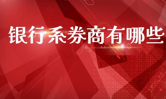 银行系券商有哪些_https://m.sdyuehang.cn_德指直播室_第1张