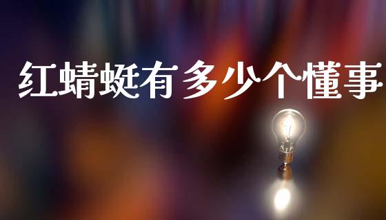红蜻蜓有多少个懂事_https://m.sdyuehang.cn_纳指直播喊单_第1张