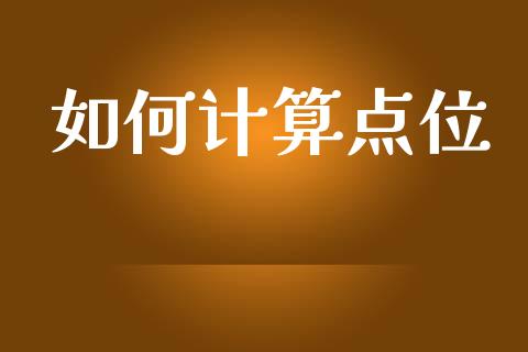 如何计算点位_https://m.sdyuehang.cn_国际期货恒指直播间_第1张