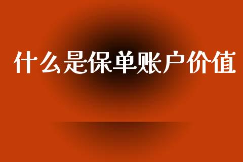 什么是保单账户价值_https://m.sdyuehang.cn_恒指直播_第1张