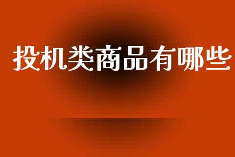 投机类商品有哪些_https://m.sdyuehang.cn_恒指直播_第1张
