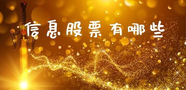 信息股票有哪些_https://m.sdyuehang.cn_国际期货恒指直播间_第1张