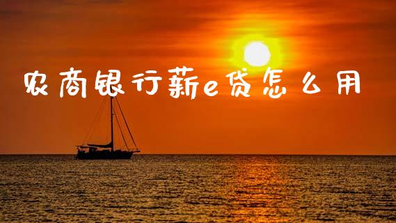 农商银行薪e贷怎么用_https://m.sdyuehang.cn_恒指直播_第1张