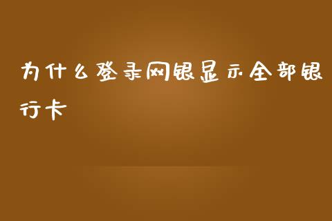 为什么登录网银显示全部银行卡_https://m.sdyuehang.cn_国际期货恒指直播间_第1张