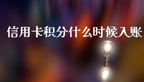 信用卡积分什么时候入账_https://m.sdyuehang.cn_纳指直播喊单_第1张