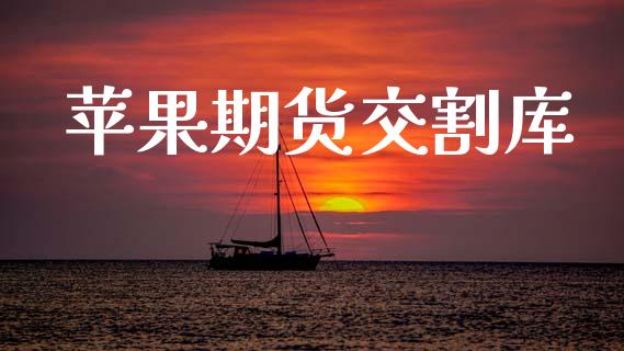 苹果期货交割库_https://m.sdyuehang.cn_德指直播室_第1张