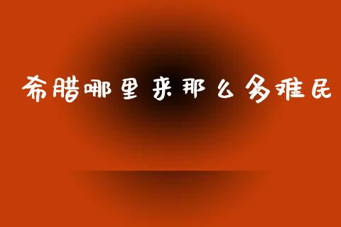 希腊哪里来那么多难民_https://m.sdyuehang.cn_国际期货恒指直播间_第1张