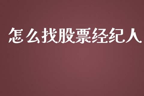 怎么找股票经纪人_https://m.sdyuehang.cn_纳指直播喊单_第1张