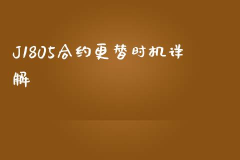 J1805合约更替时机详解_https://m.sdyuehang.cn_纳指直播喊单_第1张