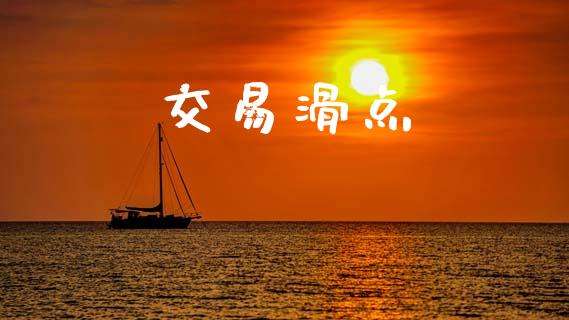 交易滑点_https://m.sdyuehang.cn_纳指直播喊单_第1张