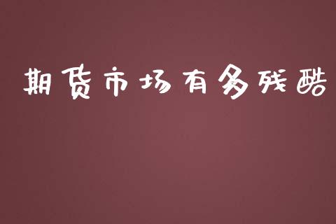 期货市场有多残酷_https://m.sdyuehang.cn_恒指直播_第1张