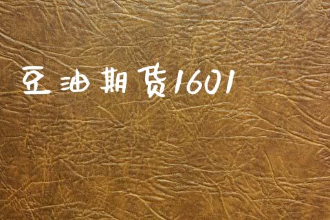 豆油期货1601_https://m.sdyuehang.cn_国际期货恒指直播间_第1张