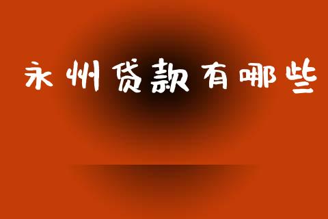 永州贷款有哪些_https://m.sdyuehang.cn_国际期货恒指直播间_第1张