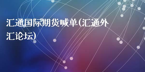 汇通国际期货喊单(汇通外汇论坛)_国际期货恒指直播间_第1张_恒指直播_国际期货恒指直播间_德指直播室_纳指直播喊单 汇通国际期货喊单(汇通外汇论坛)_https://m.sdyuehang.cn_国际期货恒指直播间_第1张