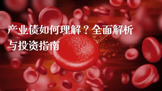 产业债如何理解？全面解析与投资指南_https://m.sdyuehang.cn_德指直播室_第1张