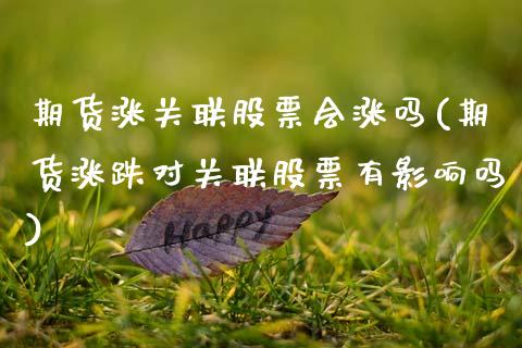 期货涨关联股票会涨吗(期货涨跌对关联股票有影响吗)_https://m.sdyuehang.cn_恒指直播_第1张