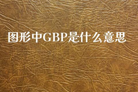 图形中GBP是什么意思_https://m.sdyuehang.cn_德指直播室_第1张