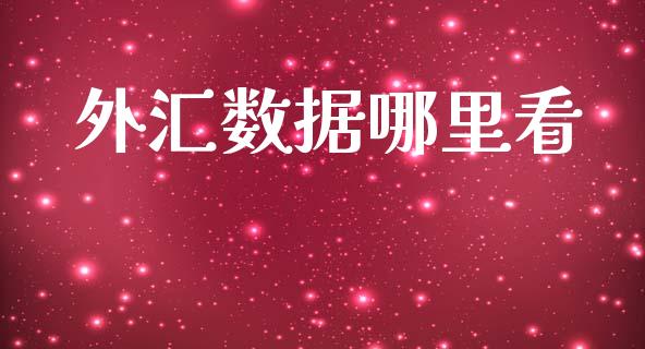 外汇数据哪里看_https://m.sdyuehang.cn_恒指直播_第1张