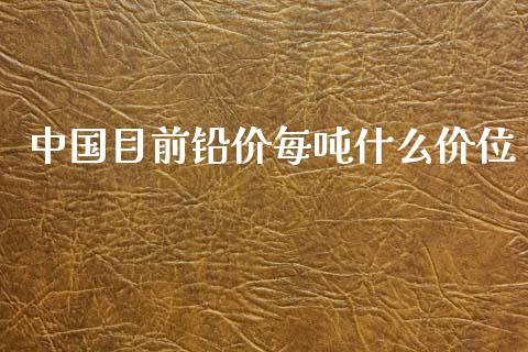 中国目前铅价每吨什么价位_国际期货恒指直播间_第1张_恒指直播_国际期货恒指直播间_德指直播室_纳指直播喊单 中国目前铅价每吨什么价位_https://m.sdyuehang.cn_国际期货恒指直播间_第1张