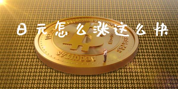 日元怎么涨这么快_https://m.sdyuehang.cn_恒指直播_第1张