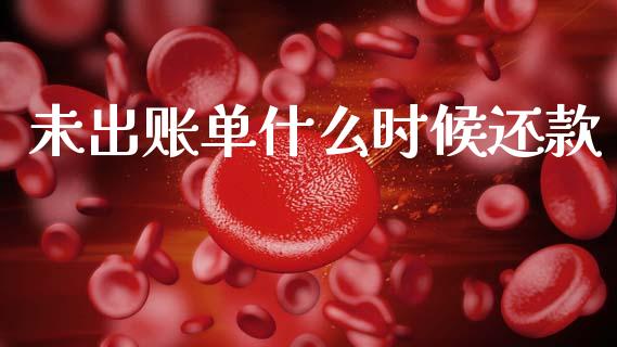 未出账单什么时候还款_https://m.sdyuehang.cn_纳指直播喊单_第1张