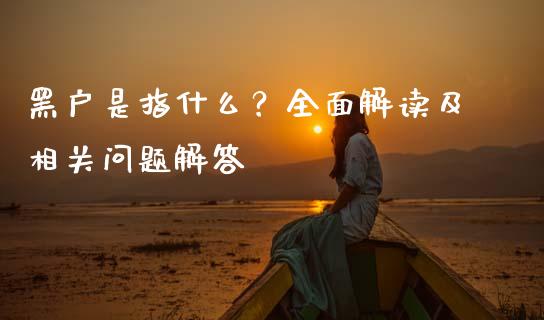 黑户是指什么?全面解读及相关问题解答_恒指直播_第1张_恒指直播_国际期货恒指直播间_德指直播室_纳指直播喊单 黑户是指什么?全面解读及相关问题解答_https://m.sdyuehang.cn_恒指直播_第1张