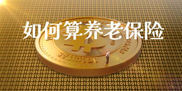 如何算养老保险_https://m.sdyuehang.cn_德指直播室_第1张