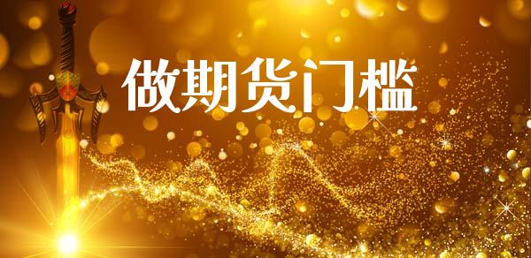 做期货门槛_https://m.sdyuehang.cn_纳指直播喊单_第1张